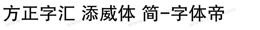方正字汇 添威体 简字体转换